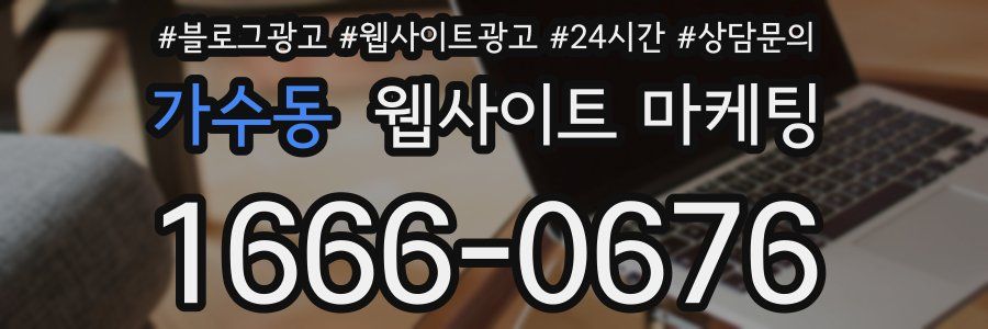 가수동 웹사이트 마케팅