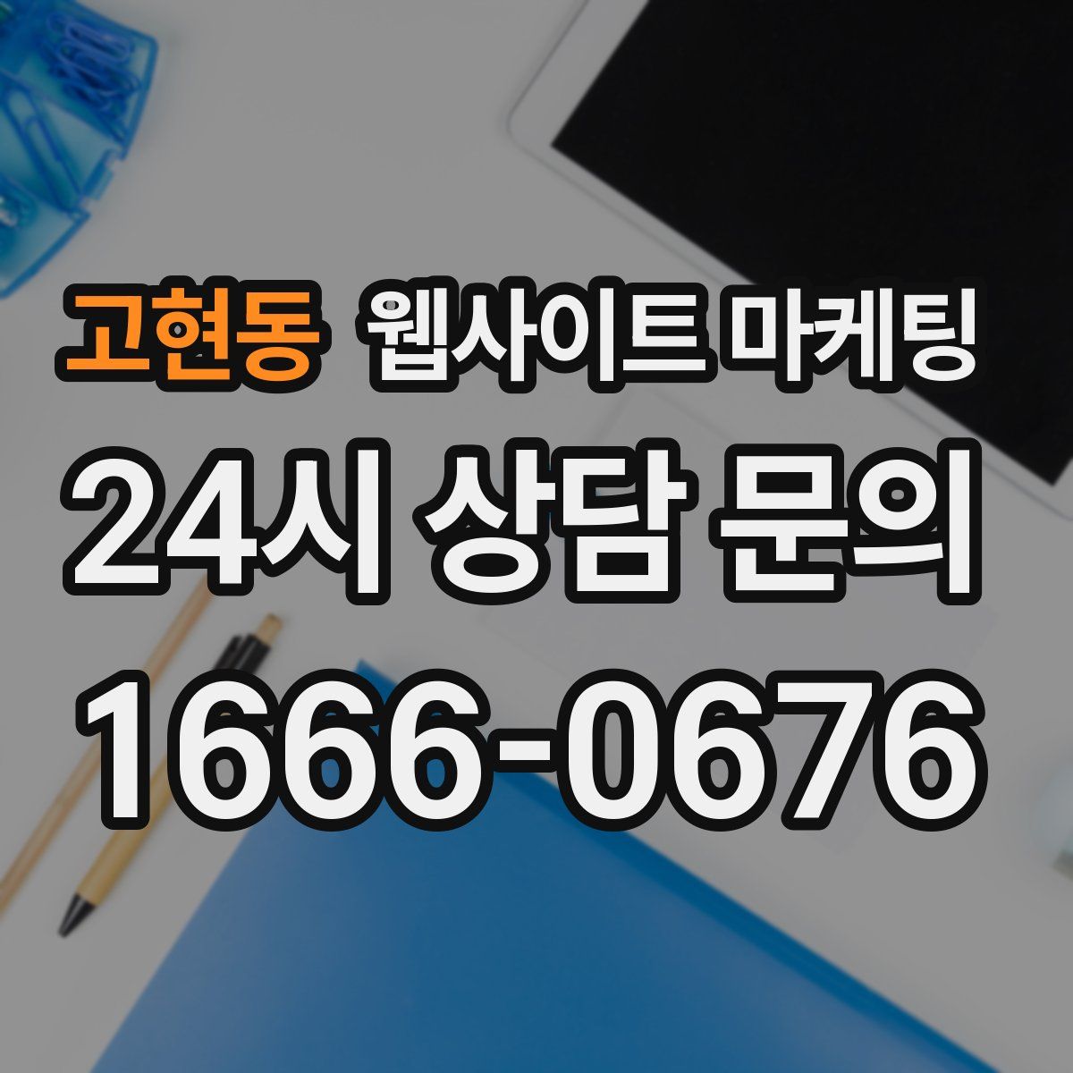 고현동 웹사이트 마케팅