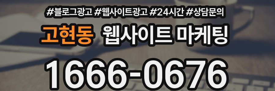 고현동 웹사이트 마케팅