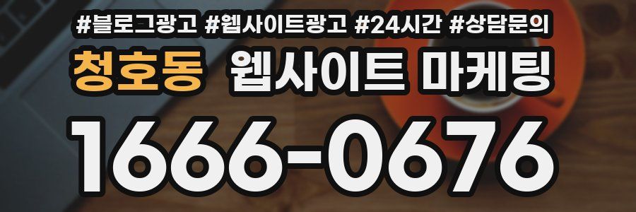 청호동 웹사이트 마케팅
