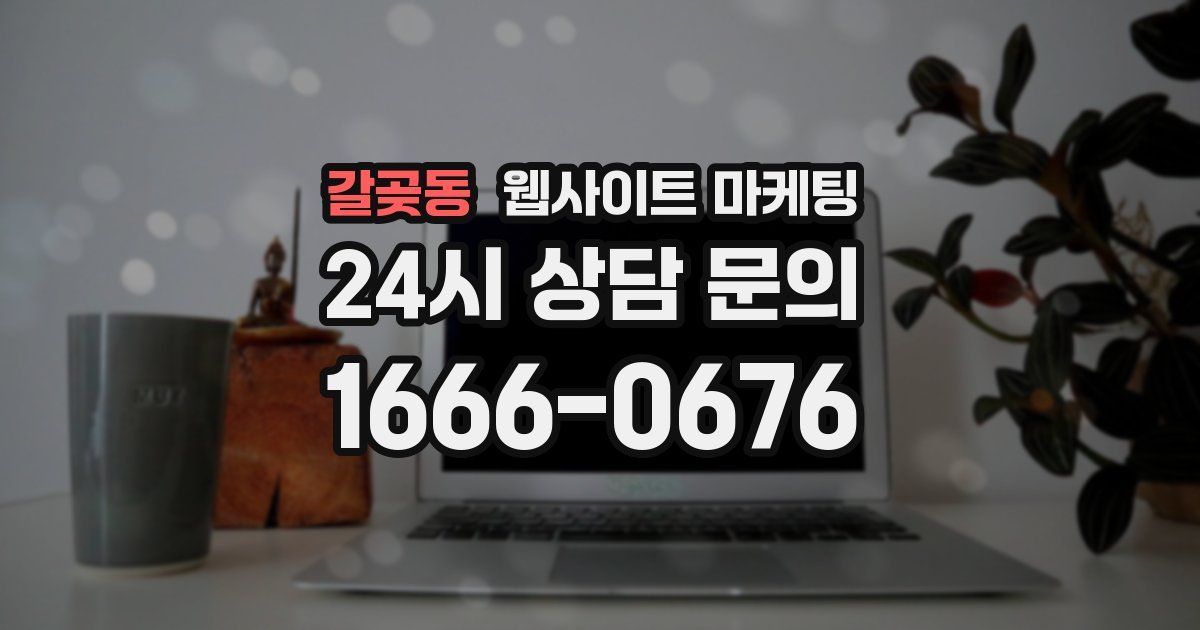 갈곶동 웹사이트 마케팅