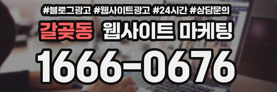 갈곶동 웹사이트 마케팅
