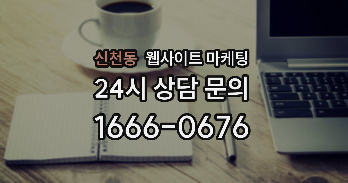 신천동 웹사이트 마케팅