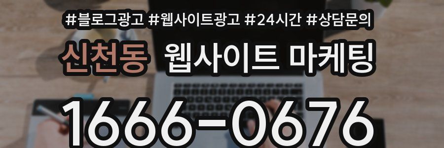 신천동 웹사이트 마케팅