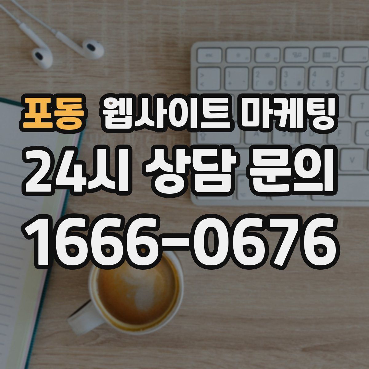 포동 웹사이트 마케팅
