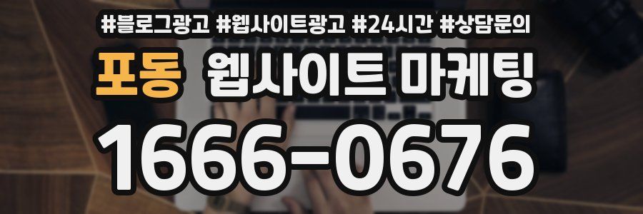 포동 웹사이트 마케팅