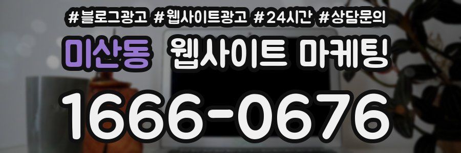 미산동 웹사이트 마케팅