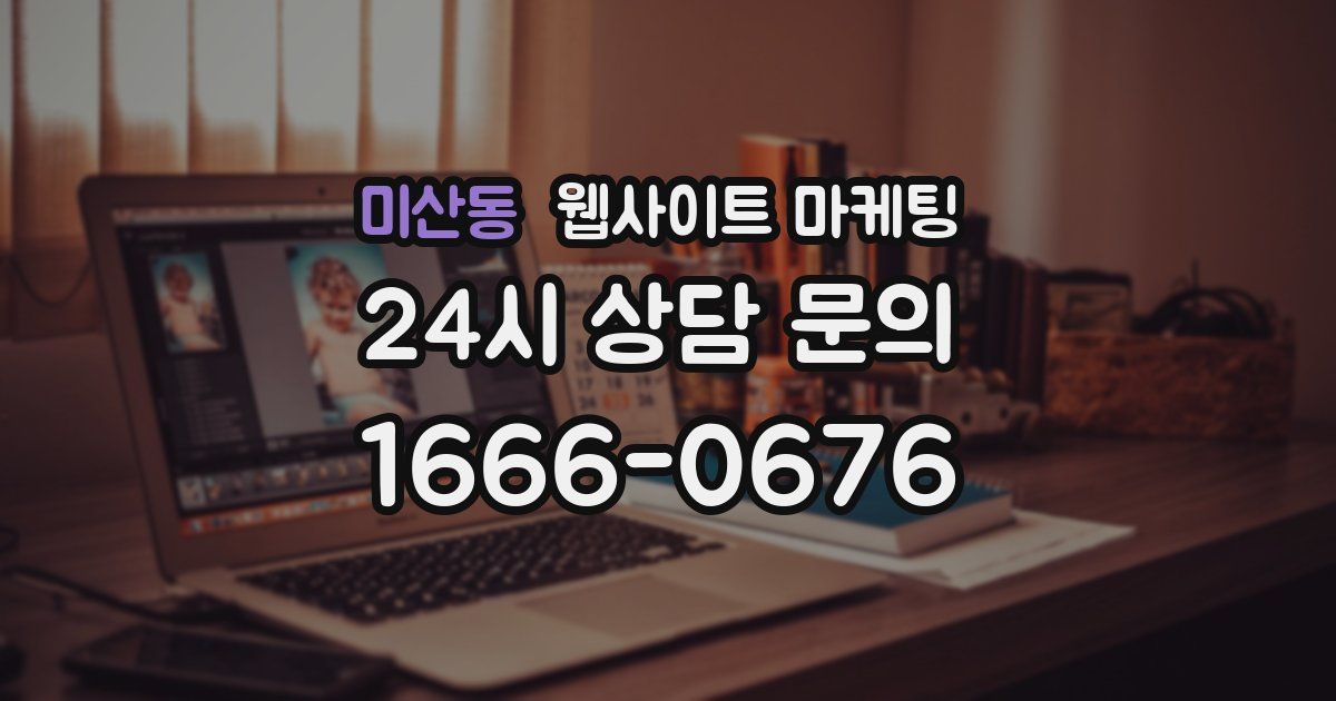 미산동 웹사이트 마케팅