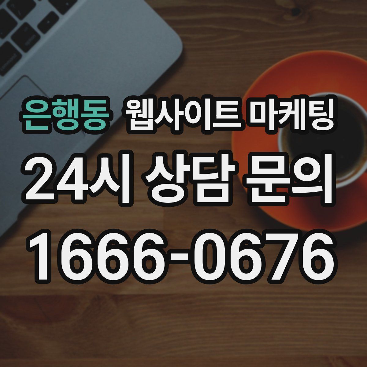 은행동 웹사이트 마케팅