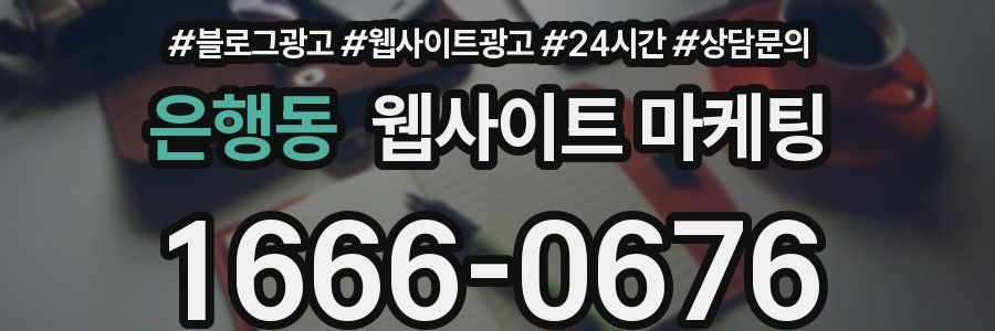 은행동 웹사이트 마케팅