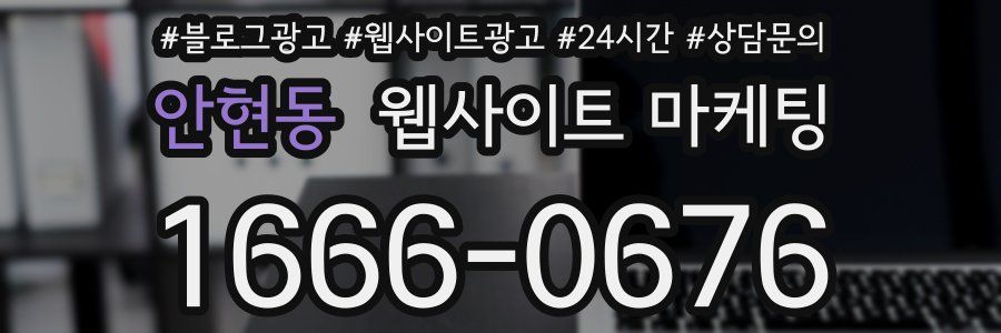 안현동 웹사이트 마케팅