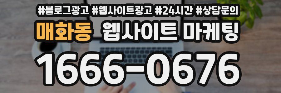 매화동 웹사이트 마케팅