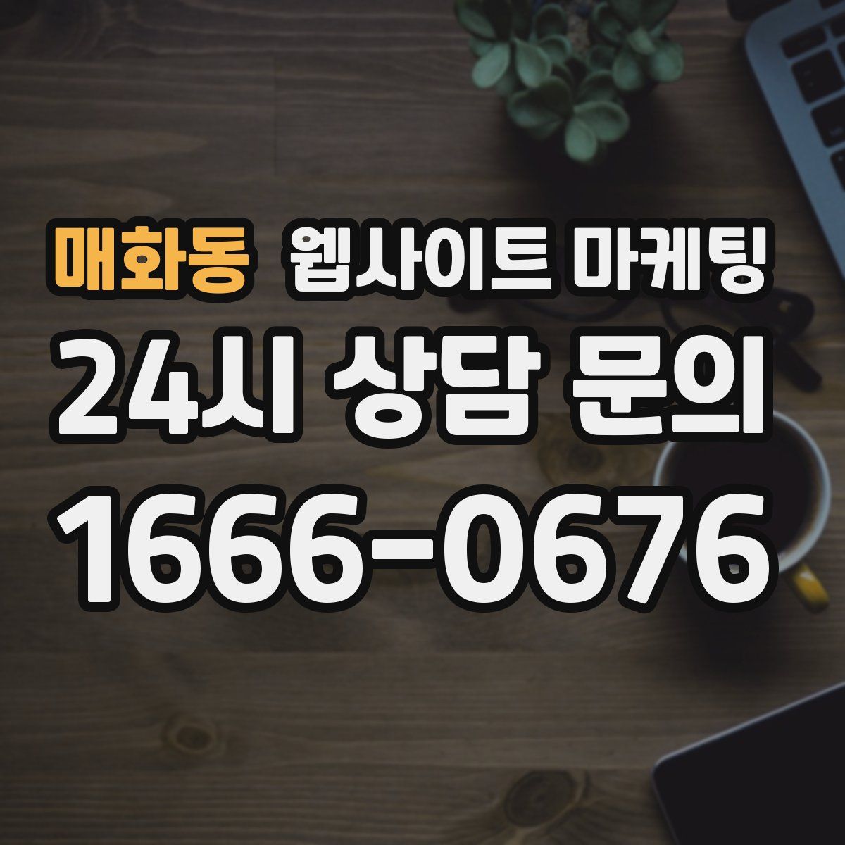 매화동 웹사이트 마케팅