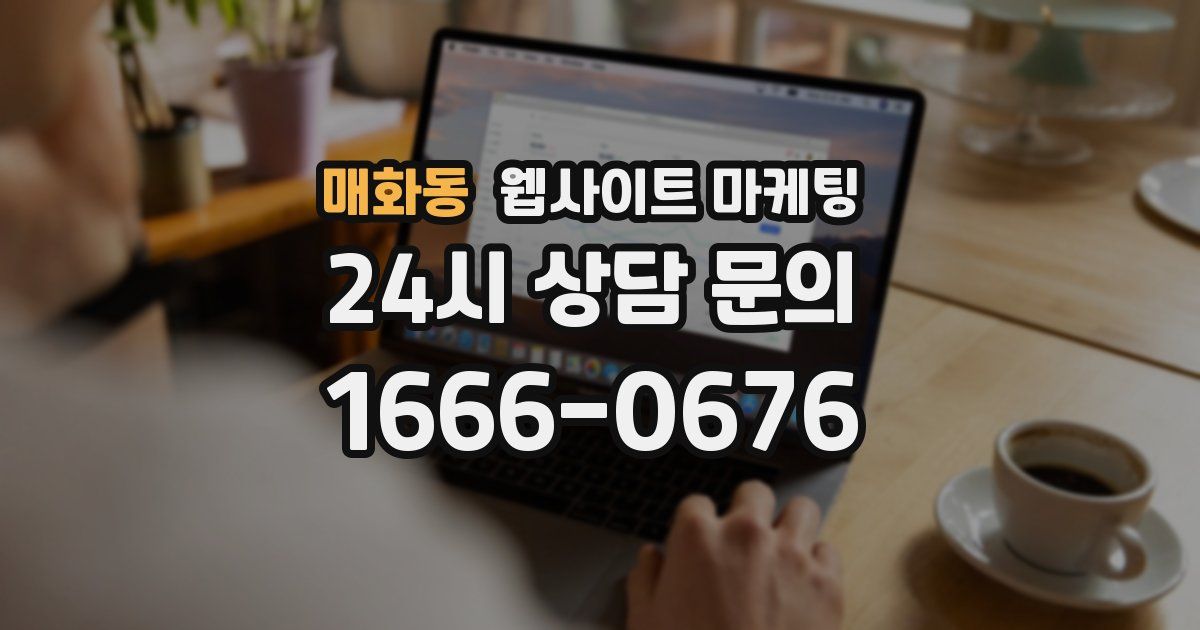 매화동 웹사이트 마케팅