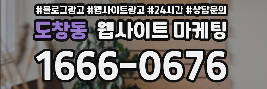 도창동 웹사이트 마케팅