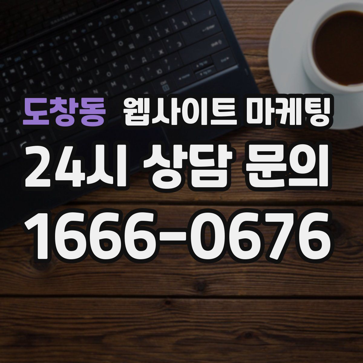 도창동 웹사이트 마케팅