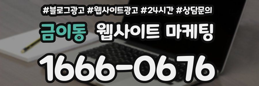 금이동 웹사이트 마케팅