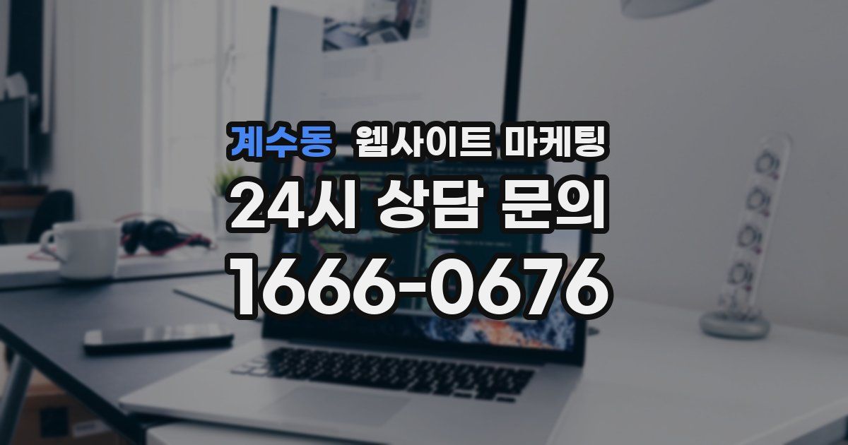 계수동 웹사이트 마케팅