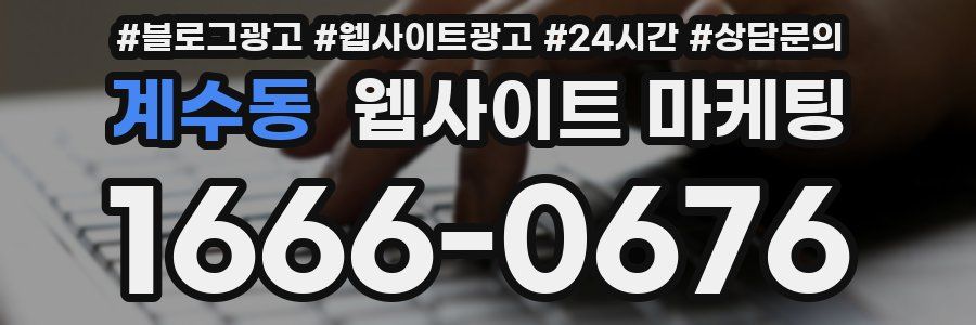 계수동 웹사이트 마케팅