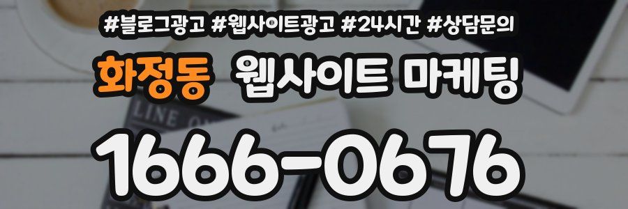 화정동 웹사이트 마케팅