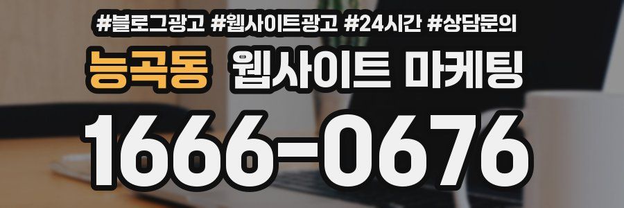 능곡동 웹사이트 마케팅