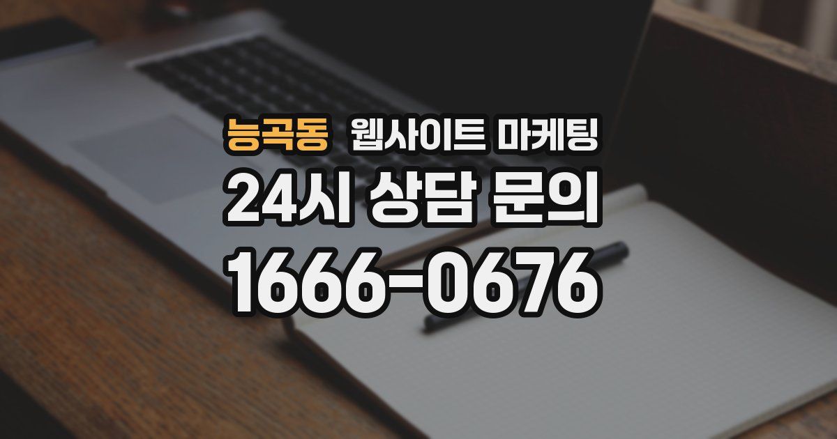 능곡동 웹사이트 마케팅