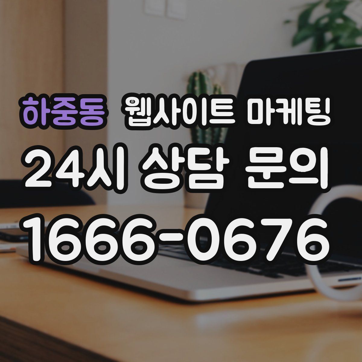 하중동 웹사이트 마케팅