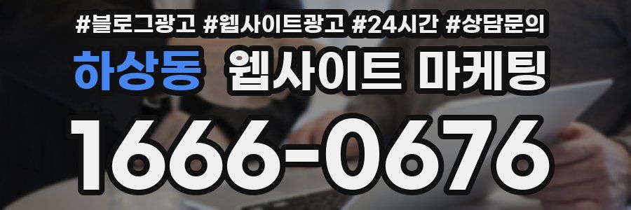 하상동 웹사이트 마케팅