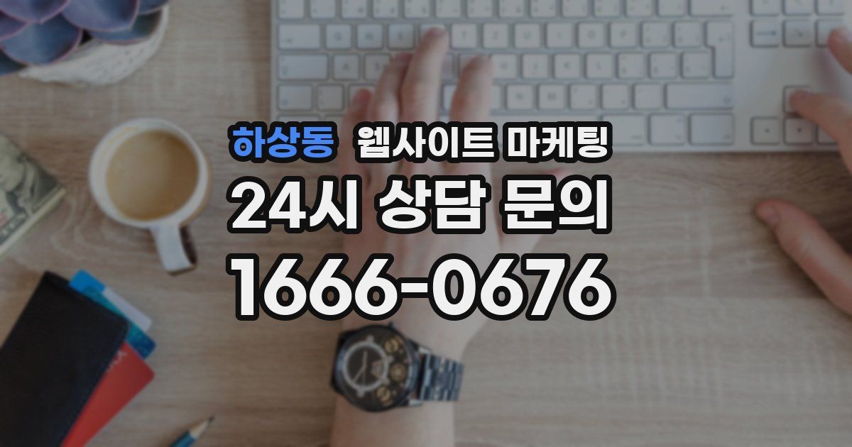 하상동 웹사이트 마케팅
