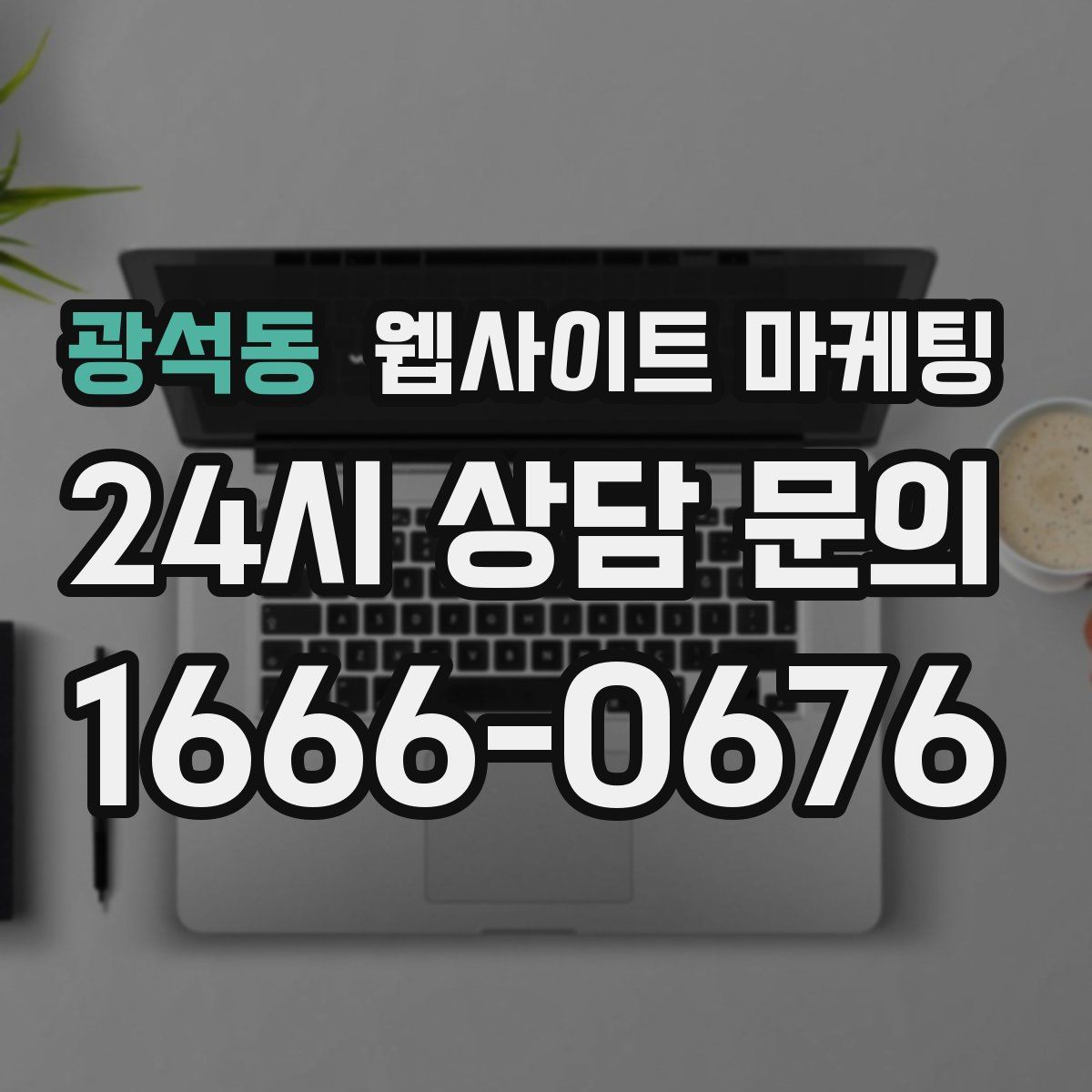 광석동 웹사이트 마케팅