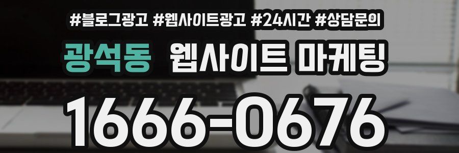 광석동 웹사이트 마케팅