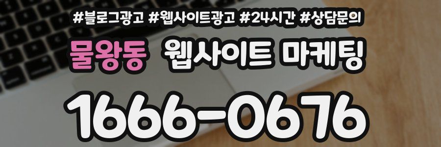물왕동 웹사이트 마케팅