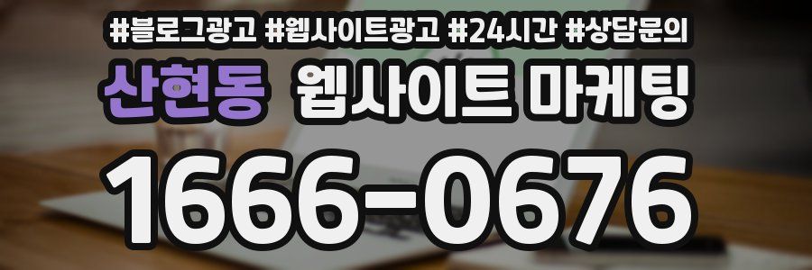 산현동 웹사이트 마케팅
