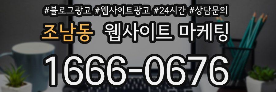 조남동 웹사이트 마케팅