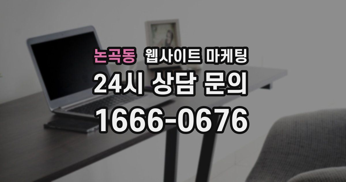 논곡동 웹사이트 마케팅