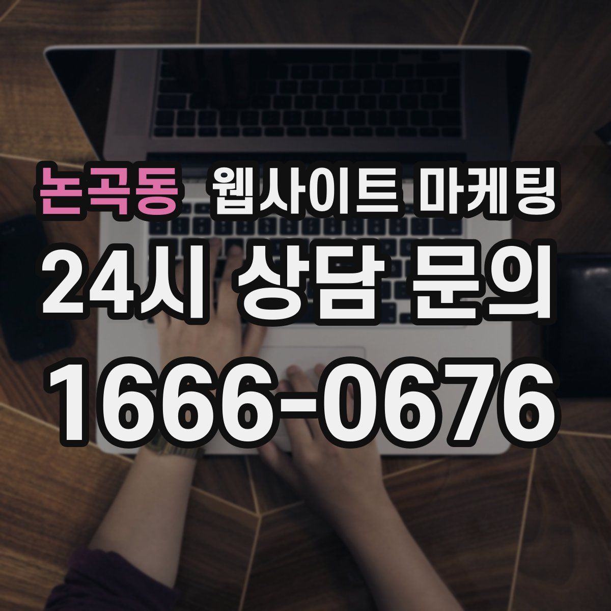 논곡동 웹사이트 마케팅