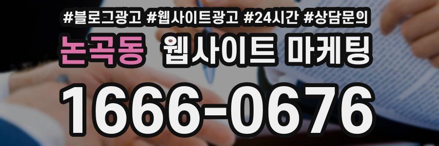 논곡동 웹사이트 마케팅