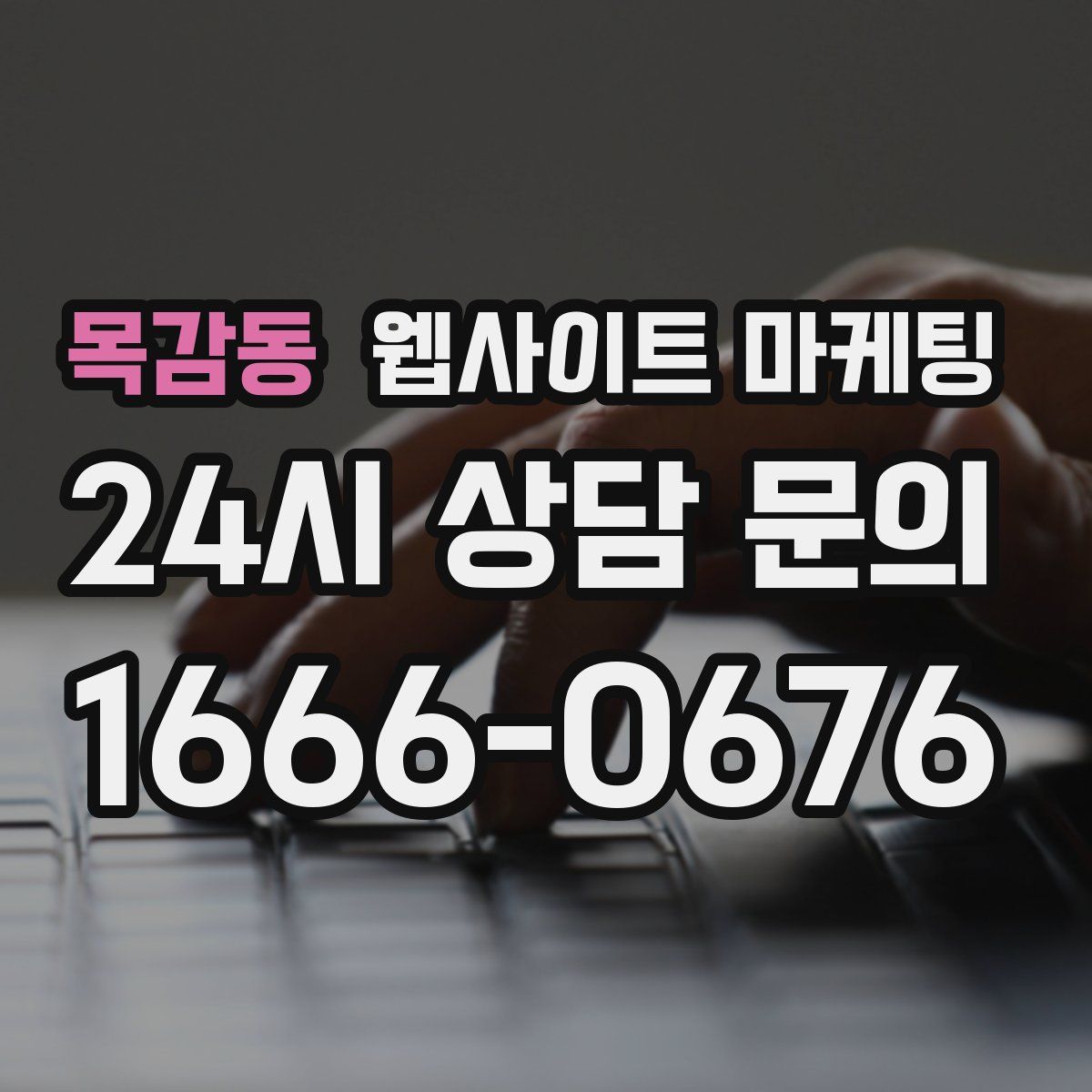 목감동 웹사이트 마케팅