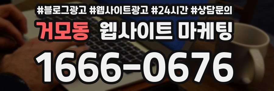 거모동 웹사이트 마케팅