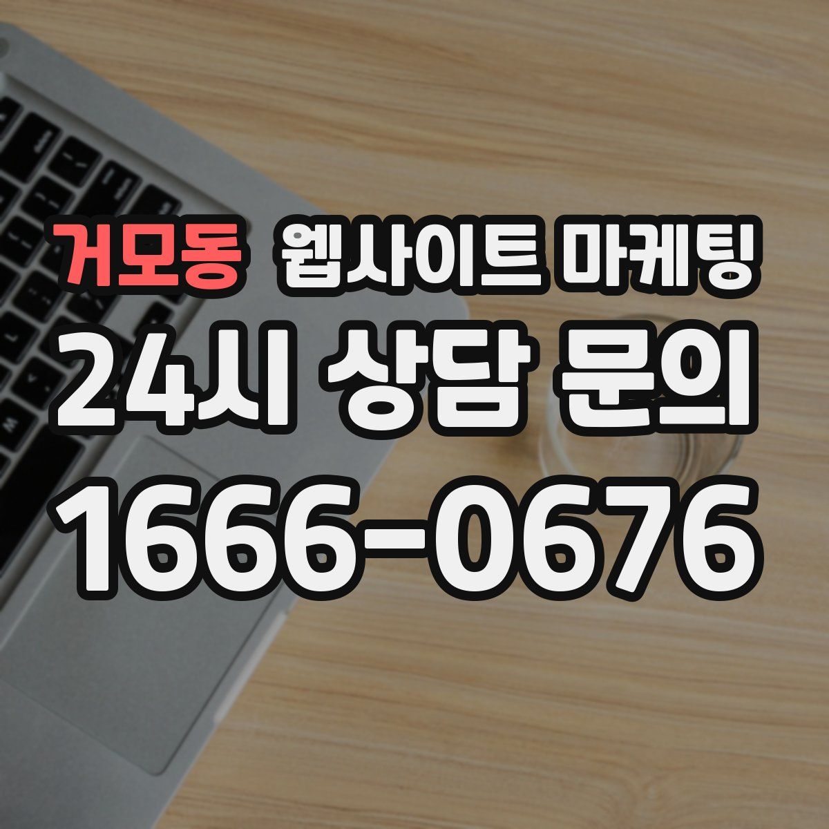 거모동 웹사이트 마케팅