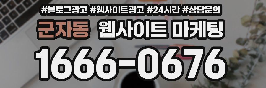 군자동 웹사이트 마케팅