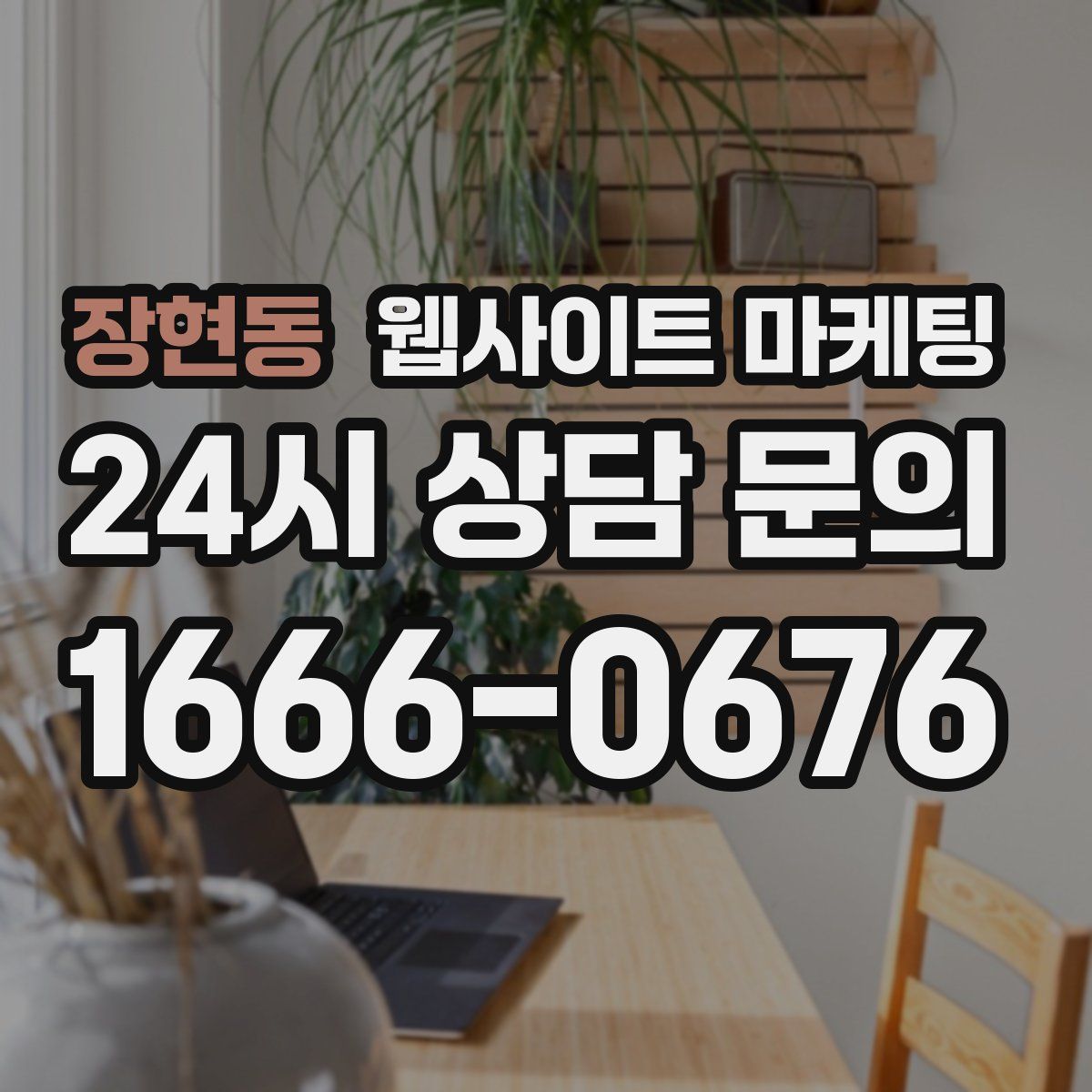 장현동 웹사이트 마케팅