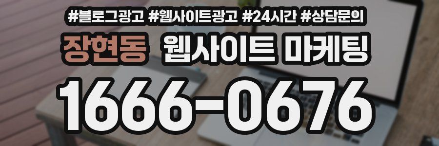 장현동 웹사이트 마케팅