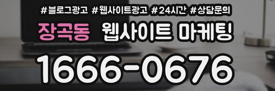 장곡동 웹사이트 마케팅