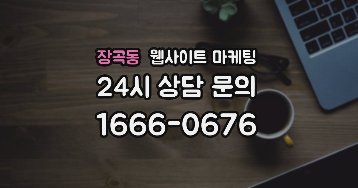 장곡동 웹사이트 마케팅