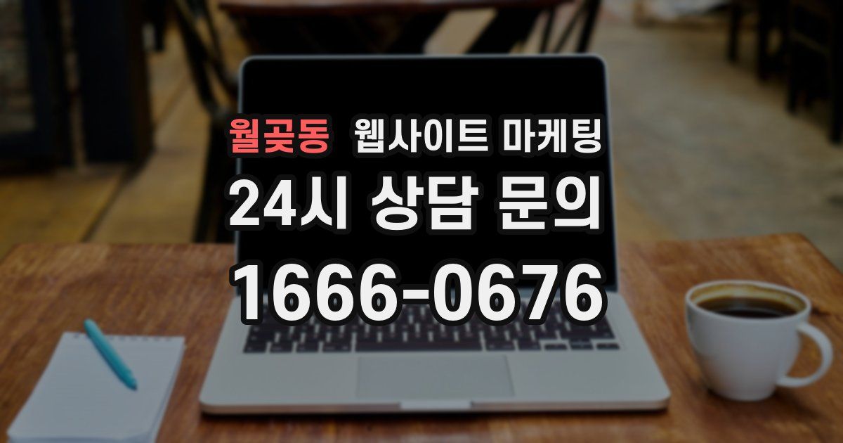 월곶동 웹사이트 마케팅