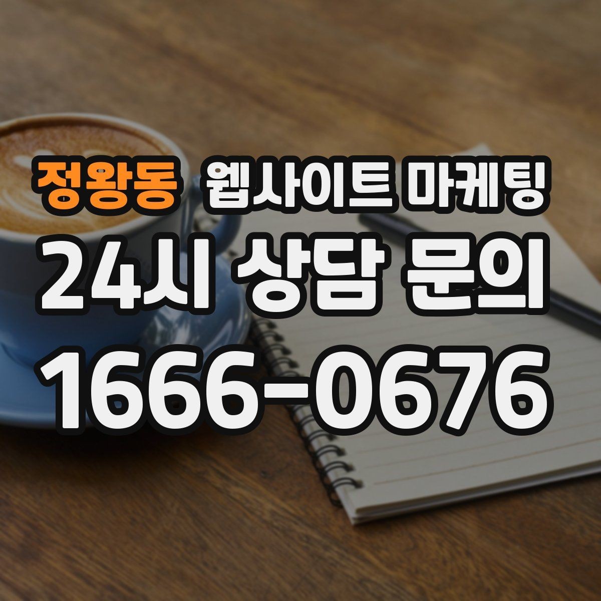 정왕동 웹사이트 마케팅 콘텐츠 캘린더를 3개월 단위로 짜는 방법