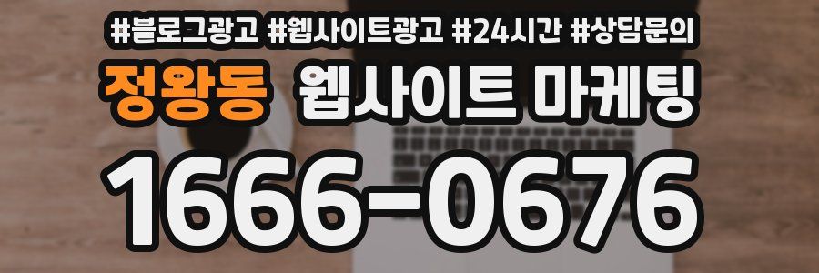 정왕동 웹사이트 마케팅