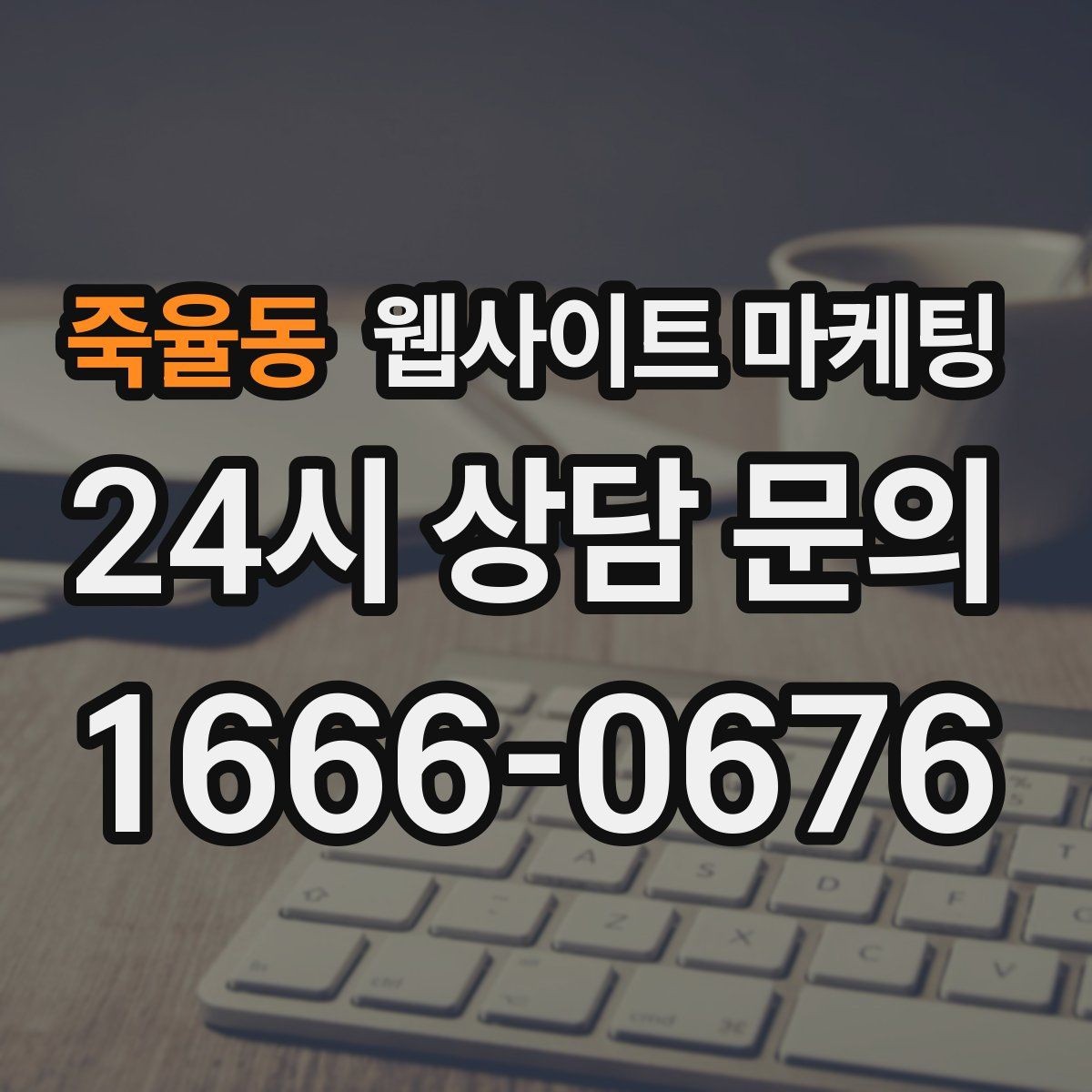 죽율동 웹사이트 마케팅 출장 업종이 자주 놓치는 도착 시간 안내