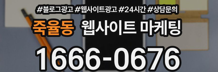 죽율동 웹사이트 마케팅